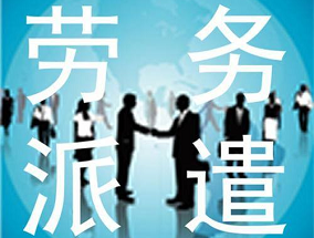 東莞勞務(wù)派遣帶你了解勞務(wù)派遣有哪些常見問題？