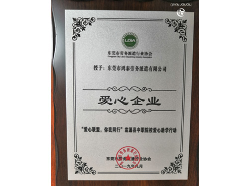 愛(ài)心企業(yè)