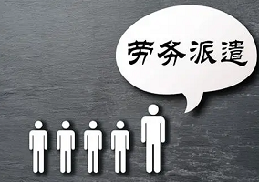 勞務(wù)派遣有哪些注意事項你知道嗎？