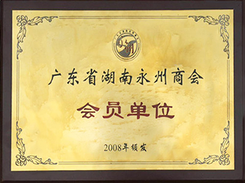 湖南永州會員單位
