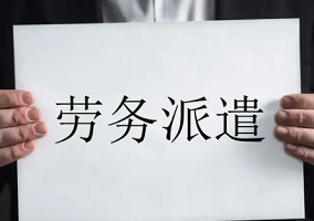 東莞勞務(wù)派遣有哪些規(guī)定？你知道嗎？