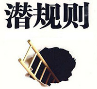 對于現(xiàn)存潛規(guī)則的不適應
